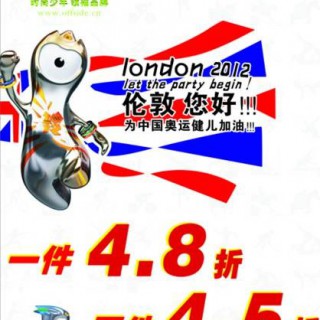 “特价迎奥运，欢喜赠国人”——越位少年装奥运优惠活动ing