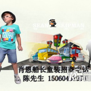 肖恩船长童装强劲的实力招商