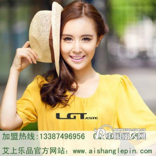 艾上乐品，品牌女装时尚和实惠的完美结合