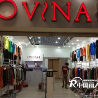热烈祝贺杭州奥薇纳女装品牌常熟分公司成立