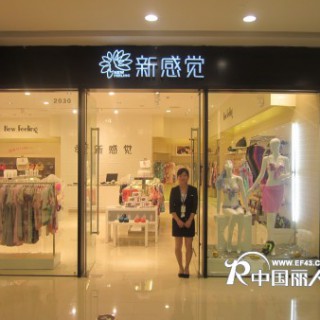 新感觉内衣火热加盟中