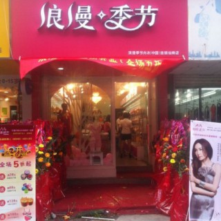 浪漫季节内衣连锁加盟品牌诚邀优秀加盟商
