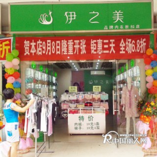 伊之美内衣南昌817店盛大开业