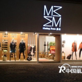 青春美丽常伴您的---12秋冬爆款莫名品牌女装