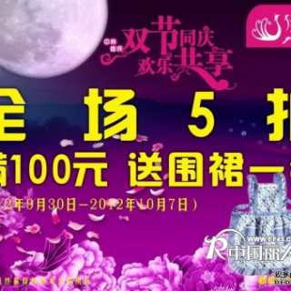 伊之美内衣2012国庆节促销方案