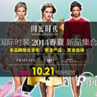 “闺密时代”2014年春、夏新品发布会 真诚邀请您届时莅临出