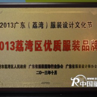 热烈祝贺力果童装荣获“2013荔湾区优质服装品牌”