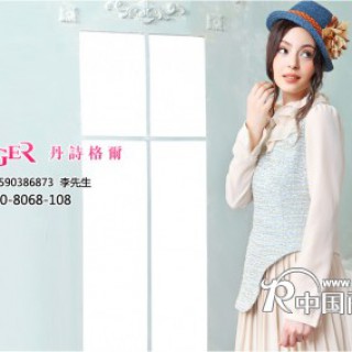 2013深圳丹诗格尔女装现面向全国隆重招商代理。。。