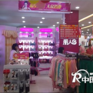 开内衣店 丽人岛是您的不二之选