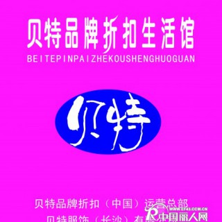 品牌折扣公司诚招全国代理商
