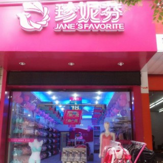 珍妮芬品牌内衣招商加盟中