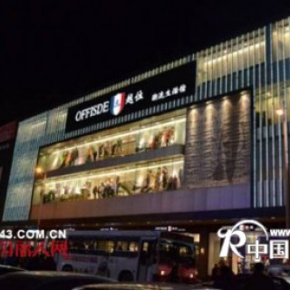 越位大店模式即将开启 一站式购物体验将时尚进行到底