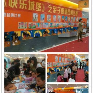 热烈祝贺《快乐城堡》之亲子感恩绘画比赛圆满成功