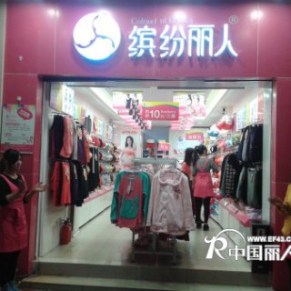 缤纷丽人内衣加盟 加盟内衣品牌！