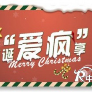 LaEIBELLE日贝尔 圣诞“爱疯”享 大奖等你拿