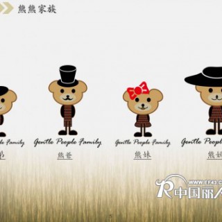 上流家族品牌“熊熊家族”系列正式与大家见面