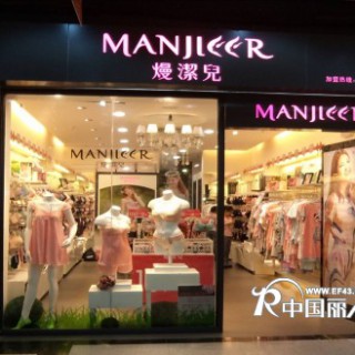 选择“熳洁儿”品牌内衣  共享财富事业！