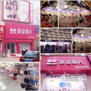 英姿丽人内衣加盟费全免，返装修
