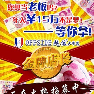 不投钱当老板， 越位少年装诚邀金牌店长联手经营！