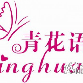 中国女装品牌【青花语】诚招全国各省合作代理商