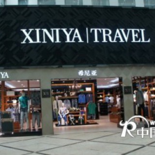 希尼亚男装加盟、招商、代理服务热线：400-0590-028