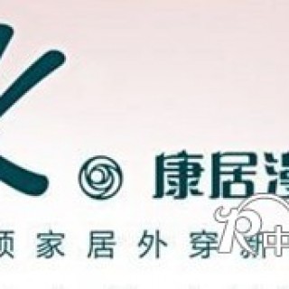 康居漫装-引领家居外穿新时尚 诚招代理、加盟商！