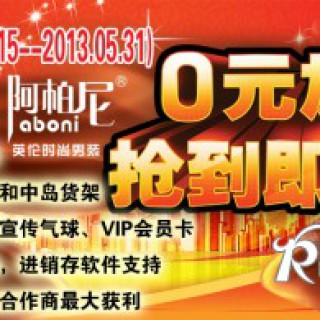 阿柏尼连锁服装加盟政策，灵活性解决经销商压货烦恼