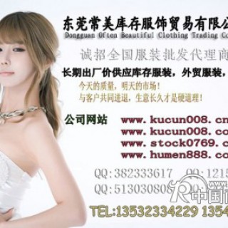 2013最新创业好项目 厂家直销库存服装批发 东莞厚街常美库