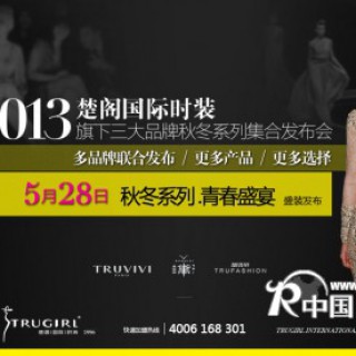 2013年秋冬“青春盛宴”新品发布会于5月28日隆重开幕