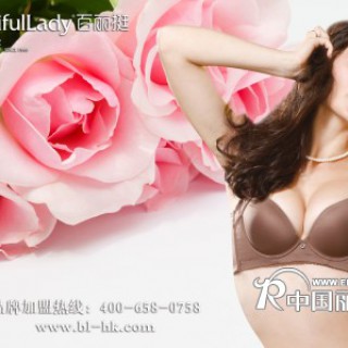 香港百丽挺时尚功能型内衣诚招全国空白区域加盟商代理商