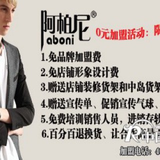 阿柏尼男装加盟项目引发“蝴蝶效应”