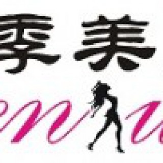 季美熙时尚女装 时尚丽人就是你