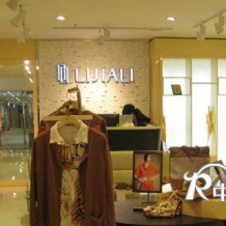 眼光决定财富 莉佳丽女装，你的明智之选