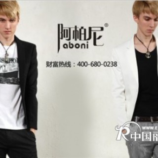 阿柏尼英伦时尚男装招商加盟