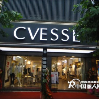 CVESSE男装诚招各地加盟代理