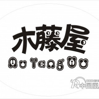 木藤屋给你个快乐的童年