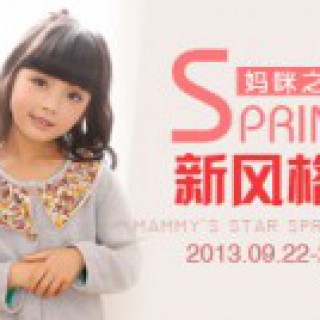 新风格“星”势力 妈咪之星童装品牌2014春夏新品发布会9月