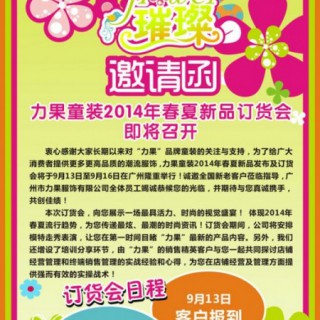 力果童装2014春夏新品发布会暨新品订货会即将启幕