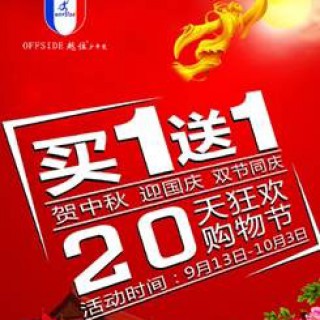 越位少年装相约双节20天狂欢同庆，与你家的宝贝一起来吧！