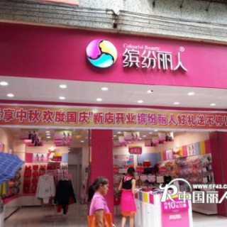 内衣加盟 缤纷丽人
