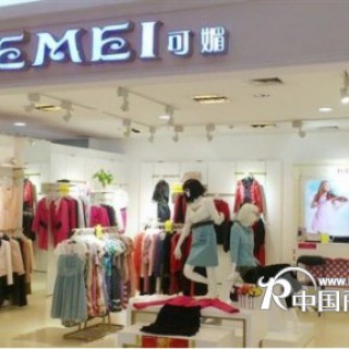 可媚服饰诚邀全国代理商、加盟商共创终端新辉煌