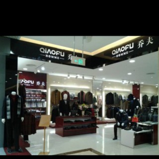 乔夫品牌男装湖北钟祥中百商城即将盛大开业