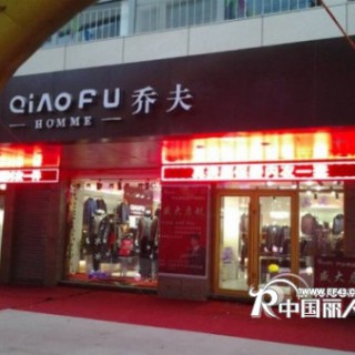 乔夫男装江苏阜宁专卖店1月8日盛大开业