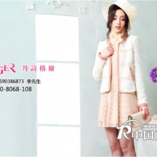 2014深圳丹诗格尔女装全国部分区域招商火爆进行中。。。