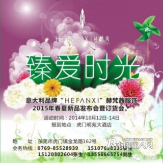 "臻爱时光"—赫梵茜2015年春夏新品发布会暨订货会