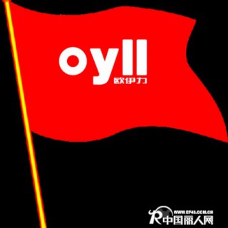oyll欧伊力---你的美丽传奇