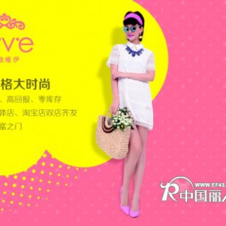 快时尚品牌女装“艾迪维伊”面向全国招商中