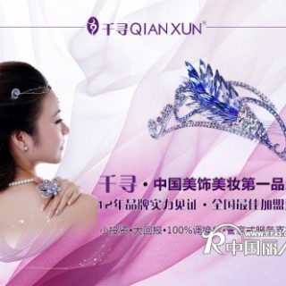 千寻·12年美饰美妆品牌