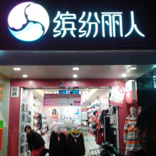 缤纷丽人火爆加盟！