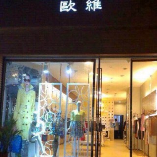 预祝【ouView】欧维品牌深圳华南城月底盛大开业成功！！